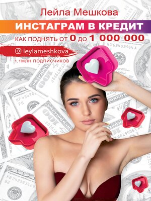 cover image of Инстаграм в кредит